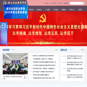 临沂科技职业学院