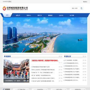 日照城投集团有限公司