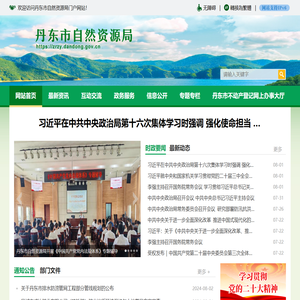 丹东市自然资源局