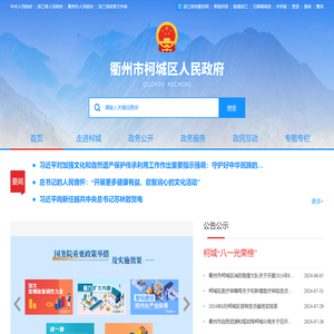 柯城区人民政府