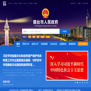 烟台市政府门户网站