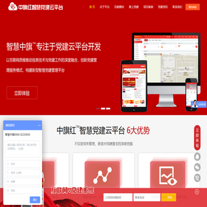 中旗红智慧党建云平台