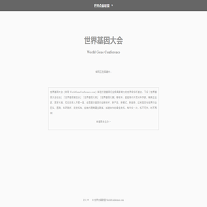 世界基因大会