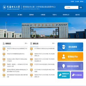 河南科技大学招生就业办公室（大学生就业创业指导中心）