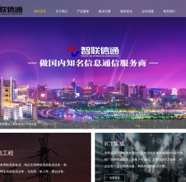 智联信通科技股份有限公司