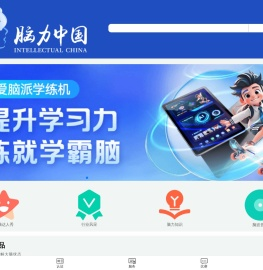 脑力中国