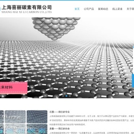 上海喜丽碳素有限公司