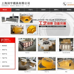 上海润宇模具有限公司