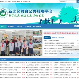 新北教育公共服务平台