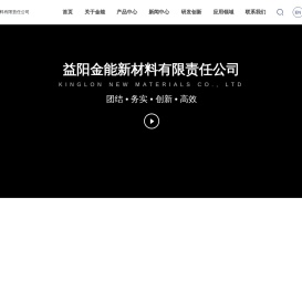 益阳金能新材料有限责任公司