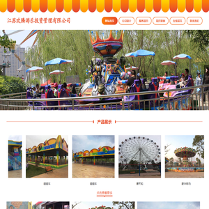 江苏欢腾游乐投资管理有限公司