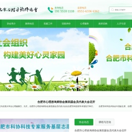 合肥市心理咨询师协会