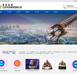 江苏华远电缆有限公司