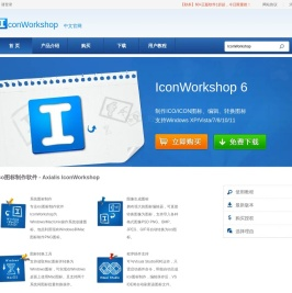 IconWorkshop中文官方网站