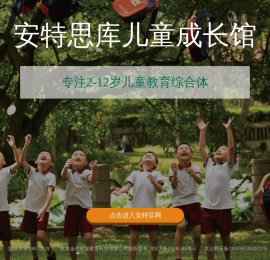 安特思库成长馆