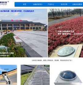 上海众帆环境科技有限公司,导光管,光导管