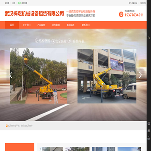 武汉梓煜机械设备租赁有限公司