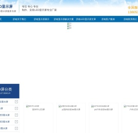 济南LED显示屏,济南室内LED显示屏,济南户外全彩LED显示屏,济南透明led显示屏制作