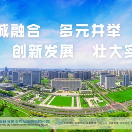 淮安新城投资开发集团有限公司