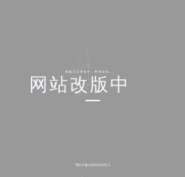 网站改版中