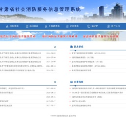 甘肃省社会消防服务管理系统