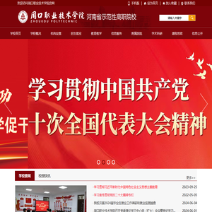 周口职业技术学院