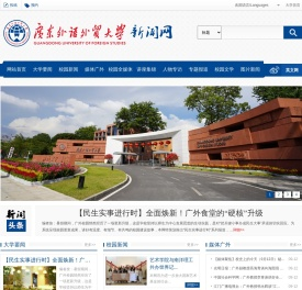 广东外语外贸大学新闻中心