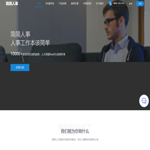 简简人事