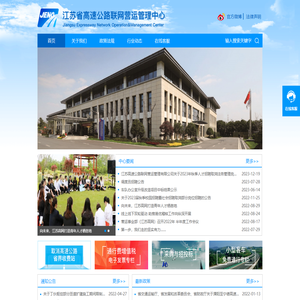 江苏省高速公路联网营运管理中心