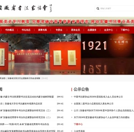 安徽省书法家协会