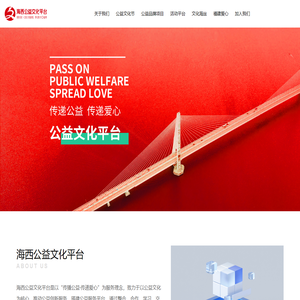 海西公益文化平台