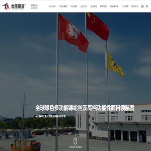 浙江台华新材料集团股份有限公司