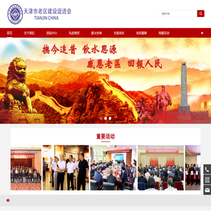 天津市老区建设促进会