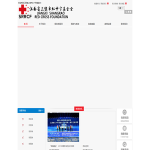 江西省上饶市红十字基金会