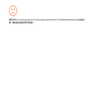 错误信息