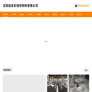 沈阳佳多彩地坪材料有限公司