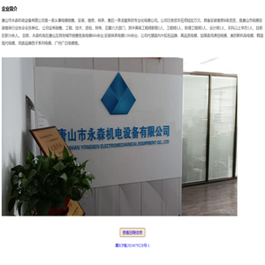 唐山市永森机电设备有限公司