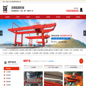 山东龙辉起重机械有限公司,山东龙辉起重,门式起重机厂家,桥式起重机厂家,单双梁起重机厂家