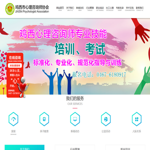 鸡西市心理咨询师协会