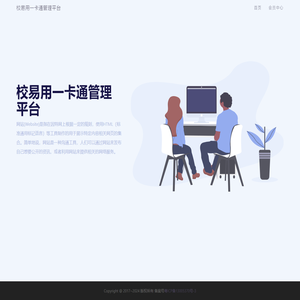 校易用一卡通平台