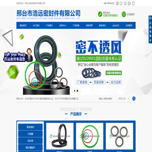 邢台市浩远密封件有限公司