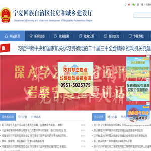 宁夏回族自治区住房和城乡建设厅