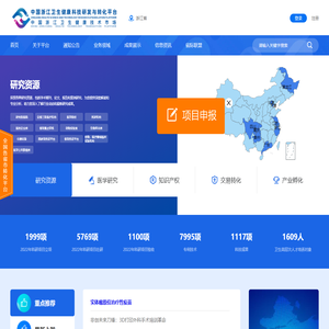 中国浙江卫生健康科技研发与转化平台