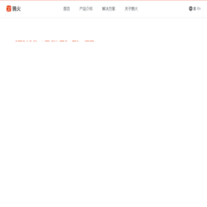 上海鹑火信息技术有限公司官网