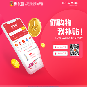 惠呆萌APP