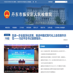 丹东市振安区人民检察院