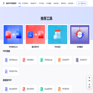 全能PDF转换助手在线版