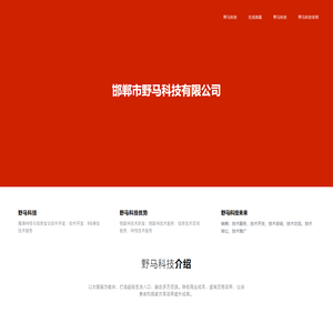 邯郸市野马科技有限公司