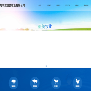 哈尔滨盛美牧业有限公司