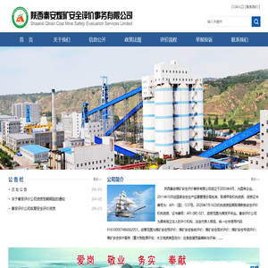 陕西秦安煤矿安全评价事务有限公司